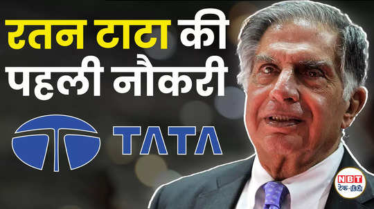 how did ratan tata get his first job how did he prepare resume watch details