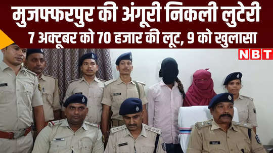 bihar crime news muzaffarpur police arrested lady and his friend in loot case