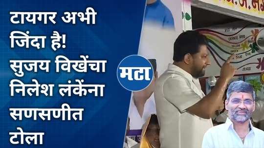 tiger abhi zinda hai sujay vikhe patil slams mp nilesh lanke