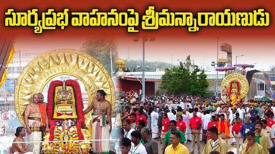 tirumala srivari brahmotsavam celebrations 2024 surya prabha vahan seva