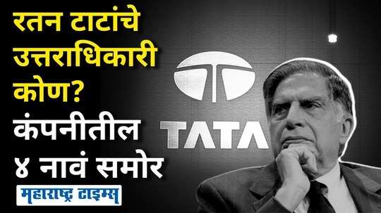 ratan tata passes away who will inherit the tata group these are the possible names of trustees