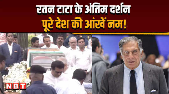 ratan tata death nation mourns ratan tatas demise people pay tribute with tearful eyes