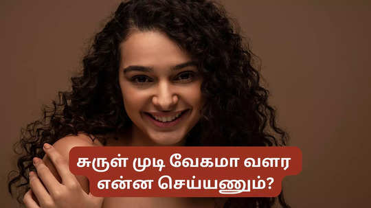 சுருள் முடி வேகமா வளர என்ன செய்யணும்? எப்படி  பராமரிக்கணும்? ஆண்களும் கடைப்பிடிக்கலாம்!