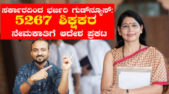 5267 govt school teacher recruitment in 202425