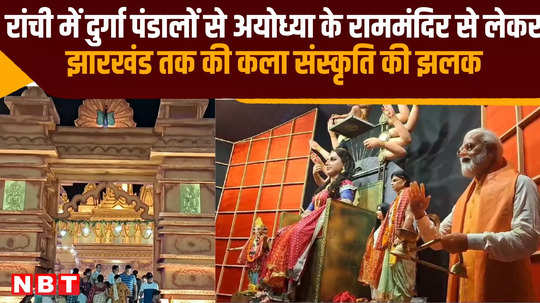 durga pandals in ranchi to ram mandir in ayodhya and jharkhand glimpse of art and culture pm modi was also seen