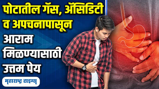 homemade drinks to get rid of stomach gas control acidity and constipation in marathi watch video