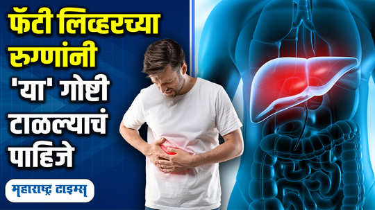 foods to avoid with fatty liver in marathi watch video