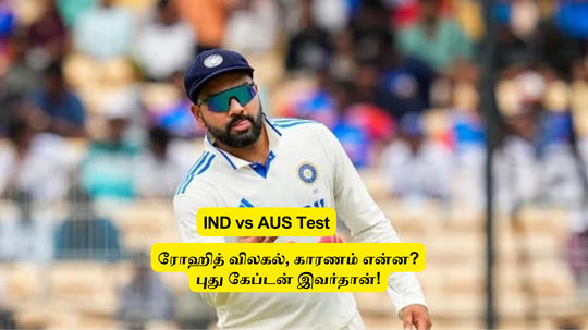 IND vs AUS Test: ‘ரோஹித் விலகல்’.. காரணம் இதுதான்: புதுக் கேப்டன் யார் தெரியுமா? பிசிசிஐக்கு அதிரடி முடிவு!