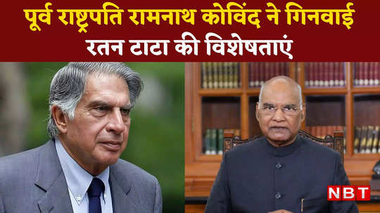 former president ramnath kovind said demise of ratan tata he was a symbol of simplicity and humility