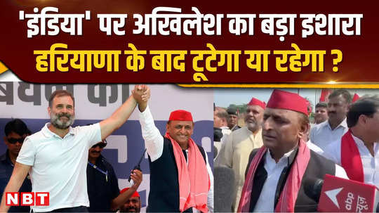 akhilesh yadav hints at india alliance will it break or remain after haryana results