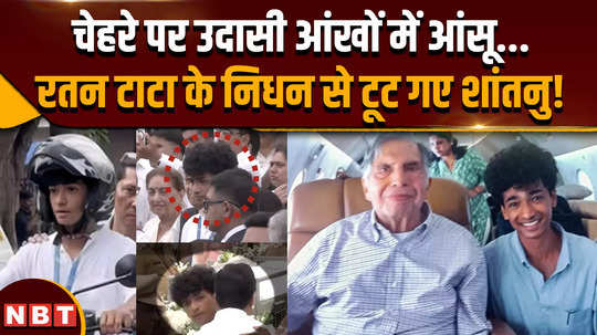 ratan tata passed away sadness on face tears in eyes shantanu naidu devastated by ratan tatas demise