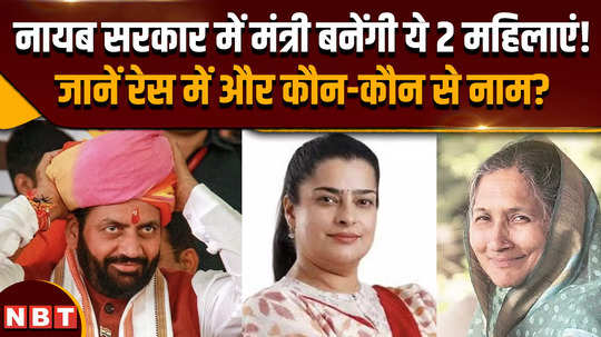 haryana new cabinet these 2 women will become ministers in the nayab government know which other names are in the race