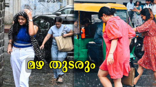 ശക്തികൂടിയ ന്യൂനമർദ്ദവും ന്യൂനമർദ്ദപാത്തിയും; സംസ്ഥാനത്ത് അതിശക്തമായ മഴ തുടരും, ഈ 6 ജില്ലകളിൽ യെല്ലോ അലേർട്ട്