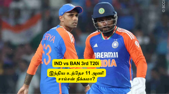 IND vs BAN 3rd T20: ‘சாம்சன் நீக்கம்?’.. அறிமுக வீரருக்கு இடம்: இந்திய உத்தேச XI அணி.. பெரிய ட்விஸ்ட் இருக்குமா?