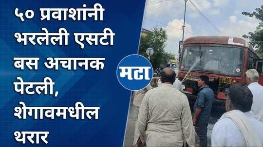 st bus full of 50 passengers caught fire what happened in shegaon