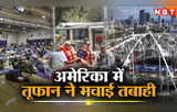 मिल्टन तूफान से अमेरिका में तबाही, 20 लाख घरों की बत्ती गुल, देखें किस तरह हिल गया सुपरपावर