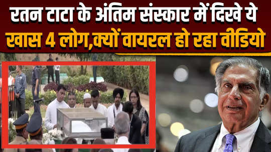 who are these four people involved in ratan tatas funeral video went viral on social media