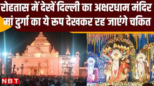 durga puja pandal akshardham temple built in rohtas people gathered to see the grand pandal of maa durga