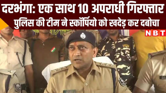 bihar police chased scorpio and arrested 10 criminals in darbhaga