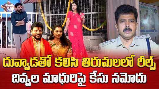 police case filed against divvela madhuri in tirumala