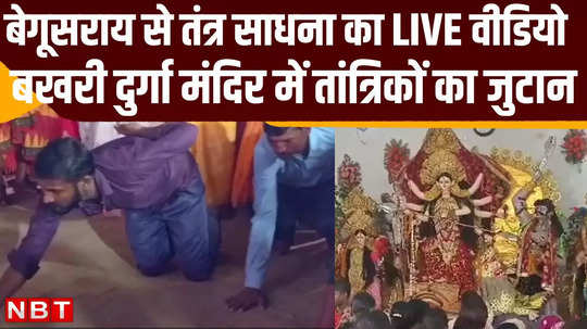 durga puja 2024 tantra sadhna happened in begusarai bakhri temple watch live video