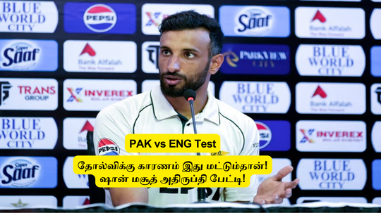 PAK vs ENG: ‘இன்னிங்ஸ் தோல்விக்கு காரணம் இதுதான்’.. உண்மையை ஒப்புக்கொண்ட பாகிஸ்தான் கேப்டன்!