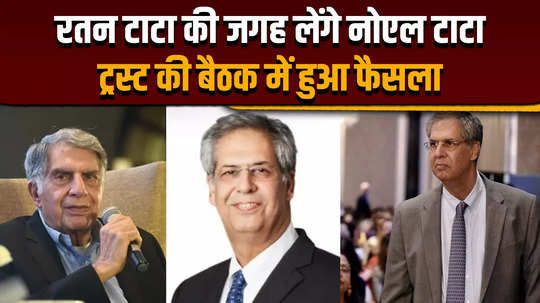 ratan tata last rites noel will replace ratan tata decision taken in the tata trust meeting