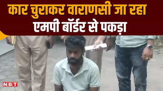 bihar student caught by police from mp border recovered car