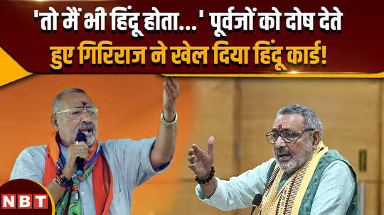 bihar politics bjp leader and union minister giriraj singh gave a big statement regarding the unity of hindus 