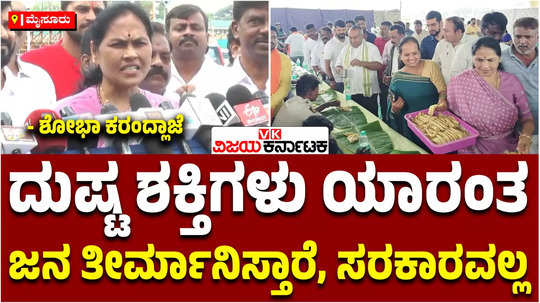 bjps shobha karandlaje comments about congress government ad about vijayadashami in mysuru