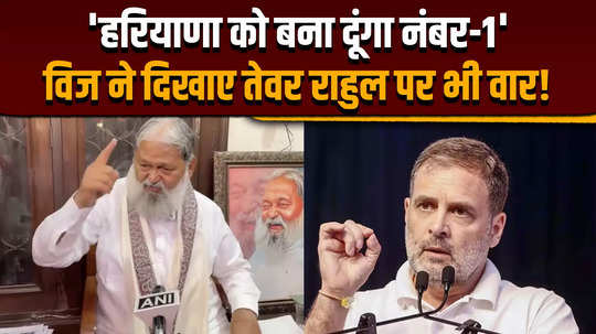 haryana election result 2024 bjp mla anil vij says rahul gandhis interest was in jalebi only and not in the election he also rejected the claim for the post of chief minister