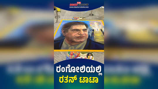 ratan tata picture in rangoli art bengaluru mejestic metro station