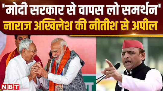 angry akhilesh yadav appeals to nitish kumar talks about withdrawal of support from modi government