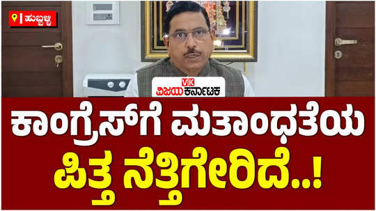 union minister pralhad joshi lashes out at the congress over the hubballi riots case