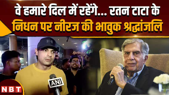 indian athlete neeraj chopra on ratan tata death