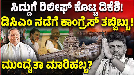 dcm dk shivakumar gives big relief to siddaramaiah in muda case why