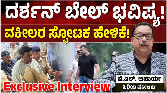 renukaswamy murder case actor darshan get bail exclusive inetrview with advocate bl acharya