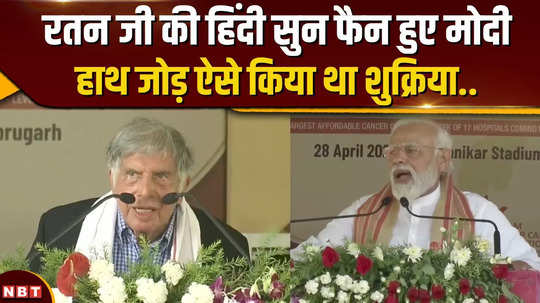 that speech of ratan tata in hindi in front of pm modi