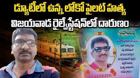 loco pilot murdered at vijayawada railway station accused arrested with help of cctv camera