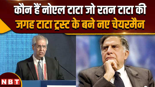 ratan tata passes away who is this person who will replace ratan tata how different is noel from his brother