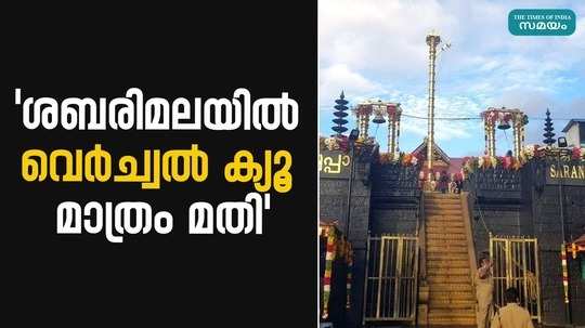 travancore devaswom board says virtual queue is enough at sabarimala