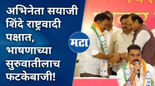 actor sayaji shindes entry into the nationalist ajit pawar group what is his responsibility