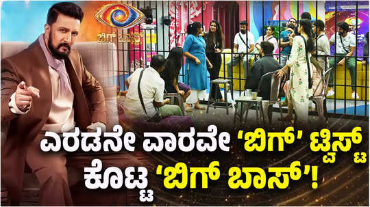 bigg boss kannada 11 2 major twists in week 2