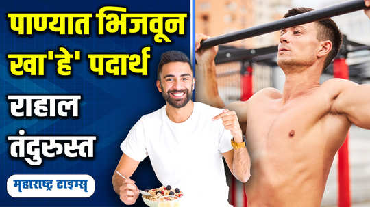 these 5 things should be soaked in water it is beneficial for health in marathi watch video