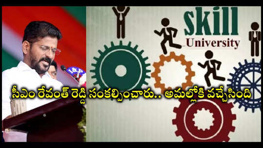 Skill University Admission : సీఎం రేవంత్‌ రెడ్డి సంకల్పించారు.. అమల్లోకి వచ్చేసింది.. నవంబర్‌ 4 నుంచి కోర్సులు ప్రారంభం.. దరఖాస్తు చేసుకోండి