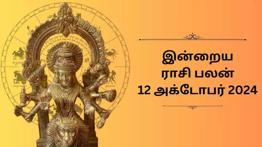 இன்றைய ராசிபலன் : 12 அக்டோபர் 2024 - Daily Horoscope