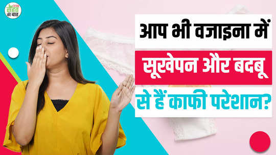 if you are facing the problem of dryness and bad odor in vagina then try these remedies today watch video