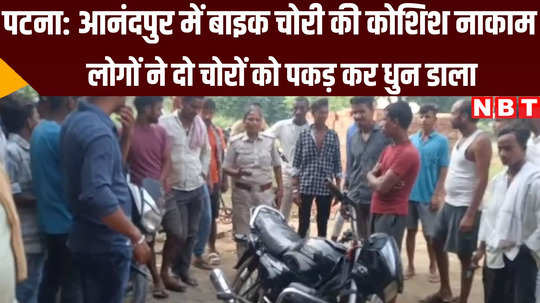 bike thievs caught in anandpur village at bihta patna by local people