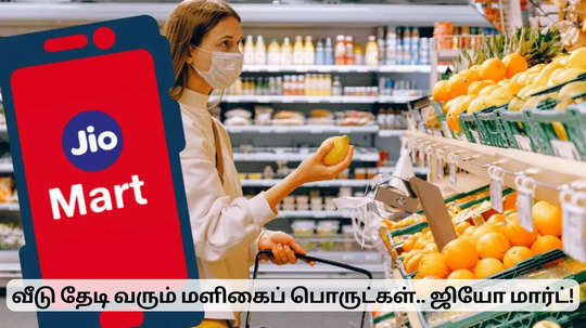 ஸ்விகி, பிளிங்கிட்டுக்கு ஆப்பு வைத்த அம்பானி.. ஜியோ மார்ட் டெலிவரி தொடக்கம்!