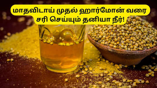 பெண்களே தினம் ஒரு டம்ளர் தனியா நீர் குடிங்க.. நோயில்லாம ஹெல்தியா இருப்பீங்க..